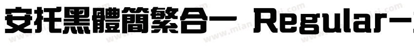 安托黑体简繁合一 Regular字体转换